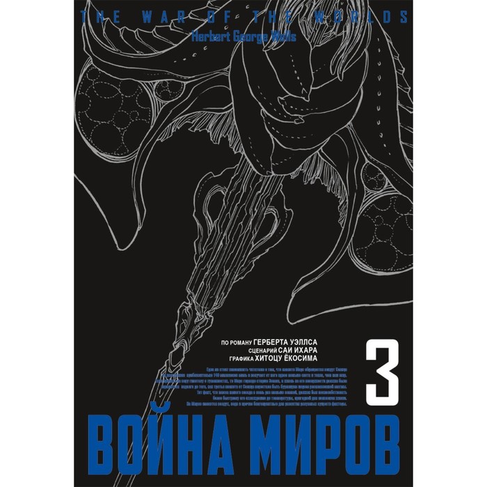 

Война миров. Том 3. Ихара С., Ёкосима Х.