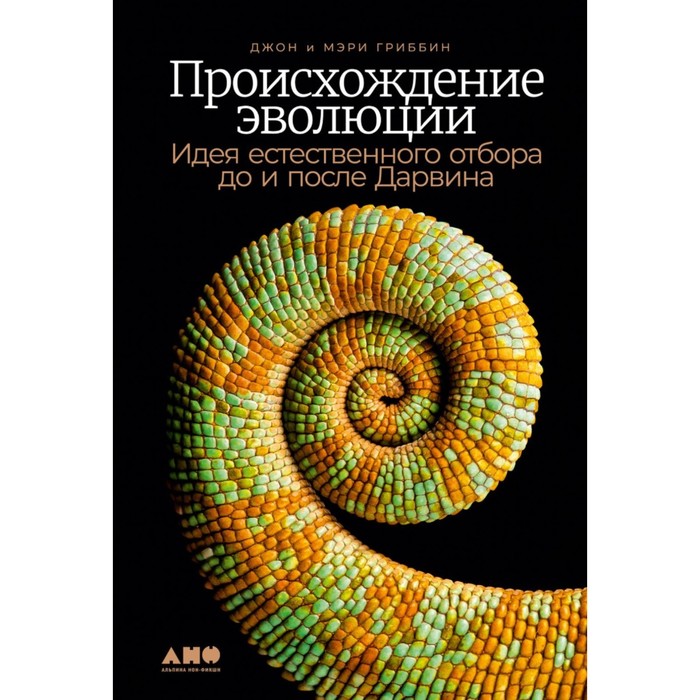 

Происхождение эволюции. Идея естественного отбора до и после Дарвина. Гриббин Д.