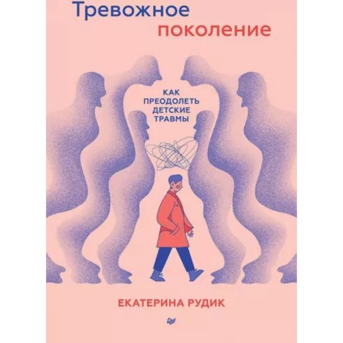 Тревожное поколение. Как преодолеть детские травмы. Рудик Е. чехол для планшета amazon kindle paperwhite 1 2 6 е поколение 3 7 е поколение 4 10 е поколение 5 11 е поколение kindle 10 го поколения 2019 8 й 2016 обложка