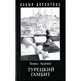 

Турецкий гамбит. Акунин Б.