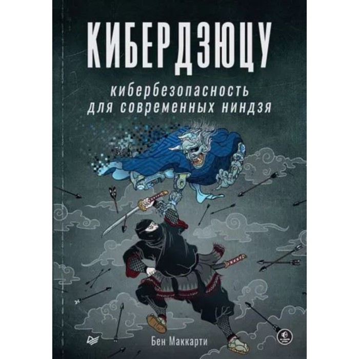 

Кибердзюцу. Кибербезопасность для современных ниндзя. Маккарти Бен