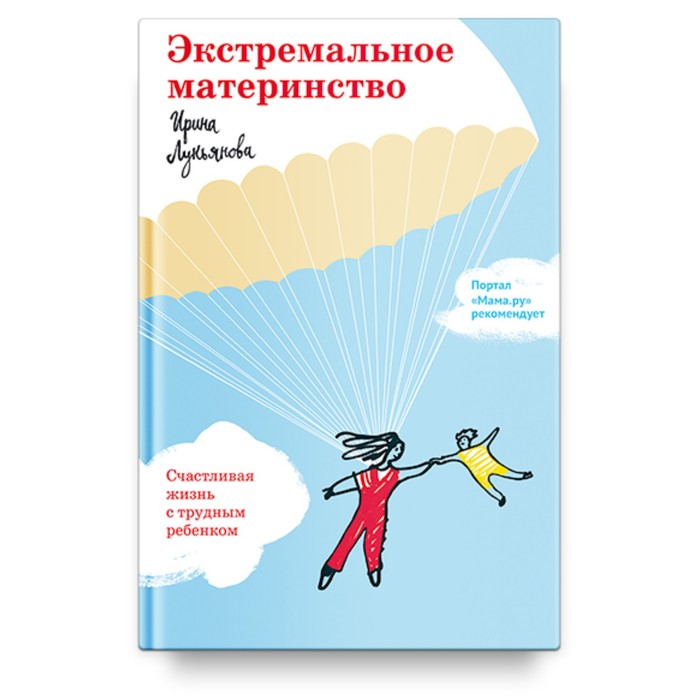 

Экстремальное материнство. Счастливая жизнь с трудным ребенком. Лукьянова И.