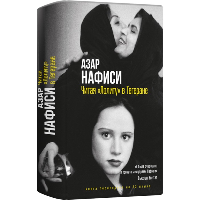 

Читая Лолиту в Тегеране. Нафиси А.