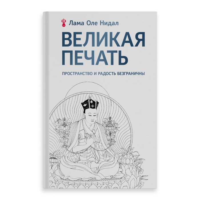 Великая печать. Пространство и радость безграничны. Нидал О. нидал оле великая печать пространство и радость безграничны