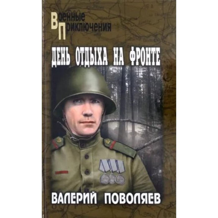 

День отдыха на фронте. Поволяев В.