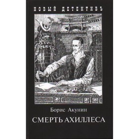 

Смерть Ахиллеса. Акунин Б.