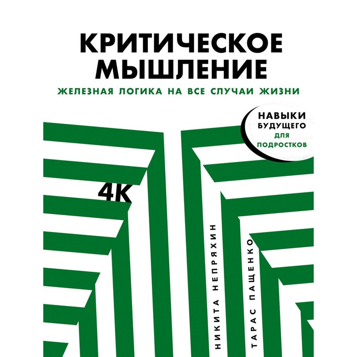 

Критическое мышление. Железная логика на все случаи жизни. Непряхин Н., Пащенко Т.
