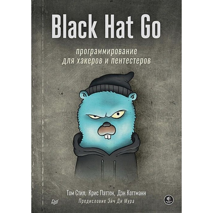 Black Hat Go. Программирование для хакеров и пентестеров. Стил Т., Паттен К., Коттманн Д. black hat go программирование для хакеров и пентестеров