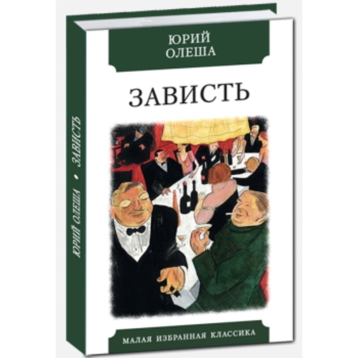 

Зависть. Олеша Ю.