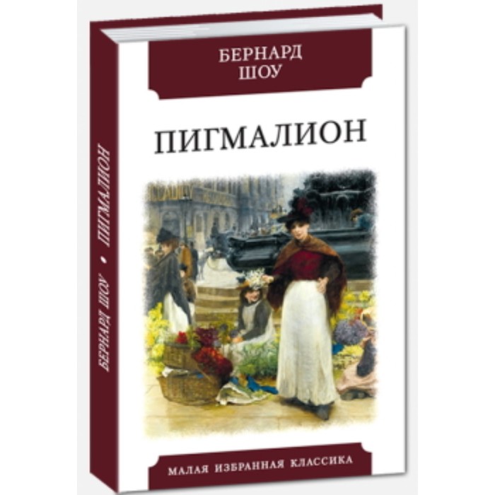 

Пигмалион. Шоу Б.