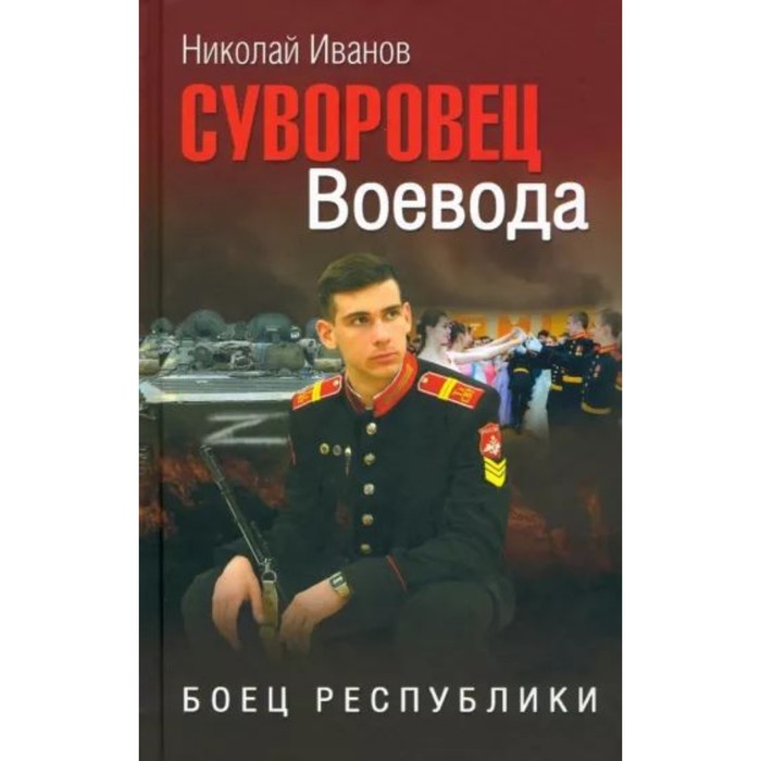 

Суворовец Воевода. Боец республики. Иванов Н.