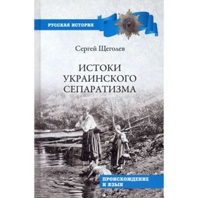 

Истоки украинского сепаратизма. Происхождение и язык. Щёголев С.