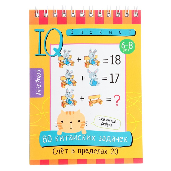 

Умный блокнот «80 китайских задачек. Счёт в пределах 20»