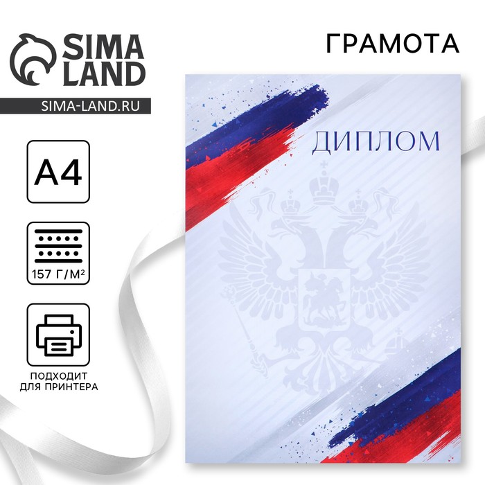 

Диплом "Герб РФ", триколор, 157 гр/кв.м