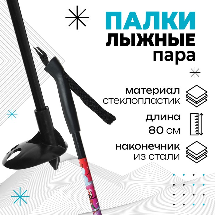 Палки лыжные стеклопластиковые детские (80 см), цвет микс