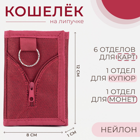 Кошелек детский Sport,  12*1*8 см,  2 отдела на липучке, бордовый