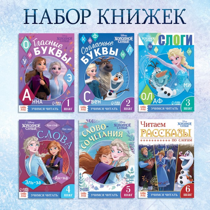 

Набор обучающих книг «Учимся читать с Эльзой и Анной», 6 шт. по 24 стр., А5, Холодное сердце