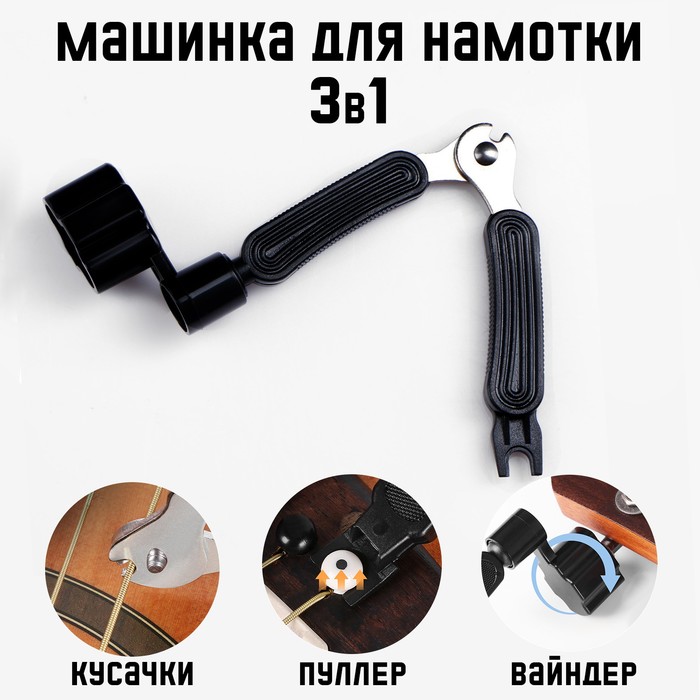 Машинка для намотки 3в1 Music Life, намотка, съем, резка струн, черная машинка для намотки струн music life a009 микс