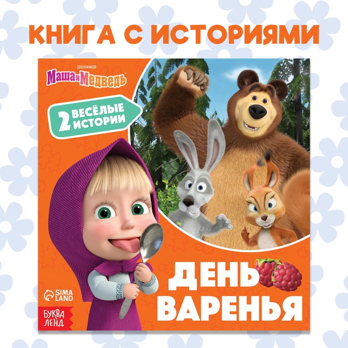

Книга с историями «День варенья», 2 истории, 20 стр., 19 × 19 см, Маша и Медведь