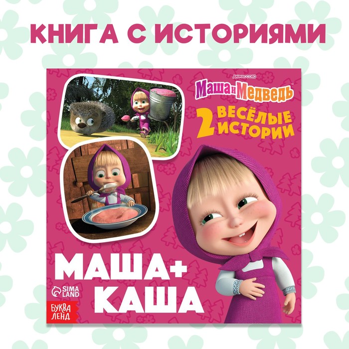 

Книга с историями «Маша + Каша», 2 истории, 20 стр., 19 × 19 см, Маша и Медведь