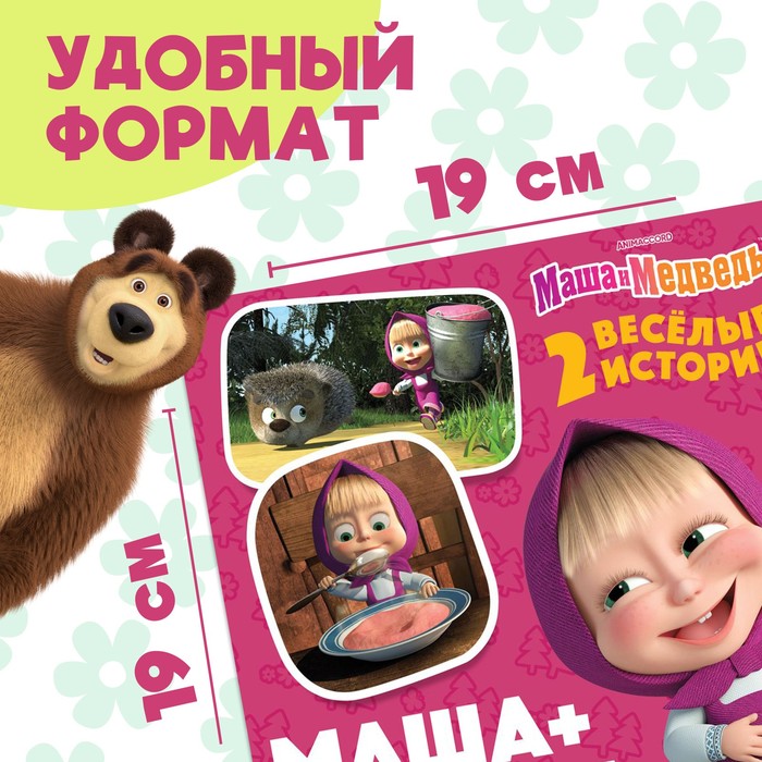 фото Книга с историями «маша + каша», 2 истории, 20 стр., 19 × 19 см, маша и медведь