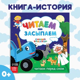 Книга-история "Читаем-засыпаем", 20 стр, Синий трактор