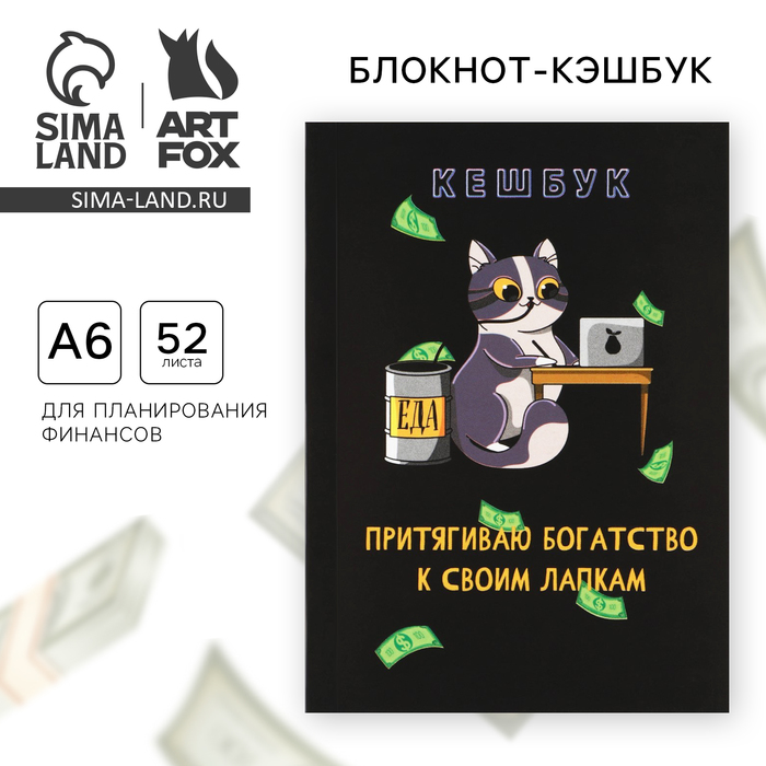 

Блокнот для планирования финансов А6, 52 листа «Кот»