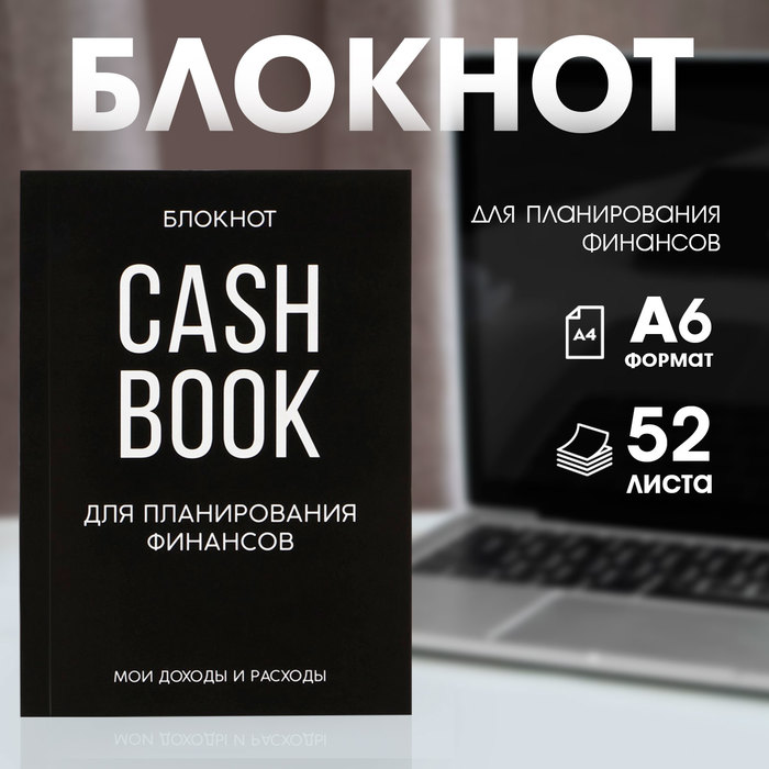 

Блокнот для планирования финансов А6, 52 листа CASHBOOK