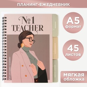 Планинг-ежедневник на спирали с разделителями «Teacher №1», А5, 70 листов Ош