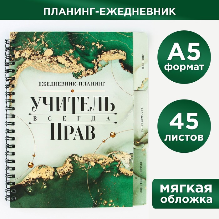 Планинг-ежедневник на спирали с разделителями «Учитель всегда прав», А5, 70 листов