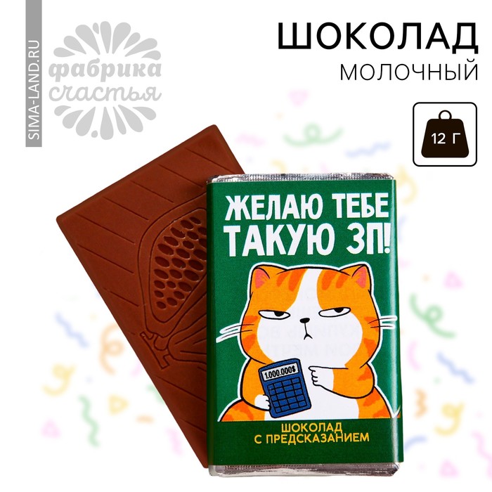 Шоколад молочный «Желаю ЗП» с предсказанием, 12 г. шоколад молочный талисман на любовь с предсказанием 12 г