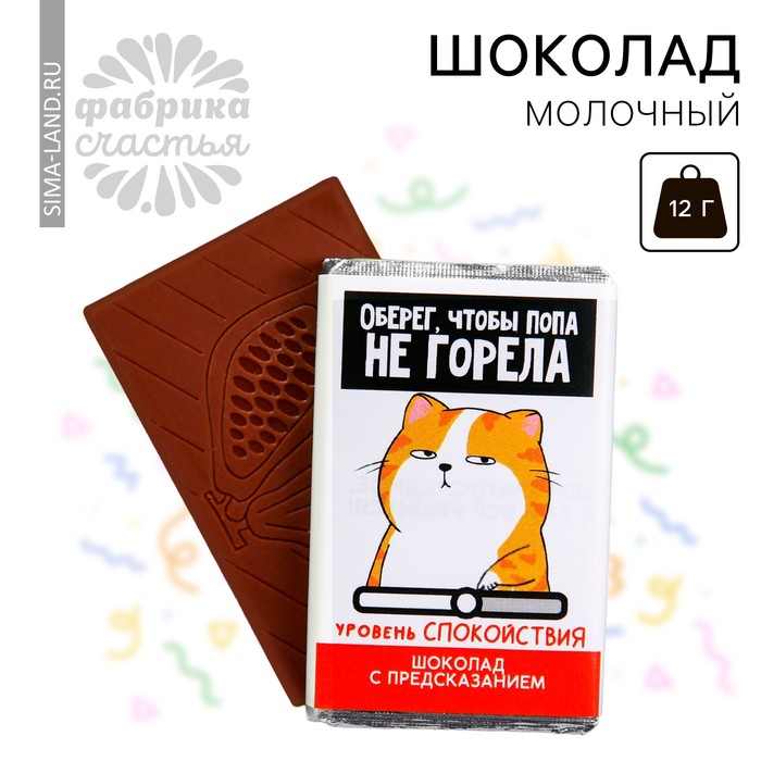 Шоколад молочный «Чтобы попа не горела» с предсказанием, 12 г. шоколад молочный котяра с предсказанием 5 г