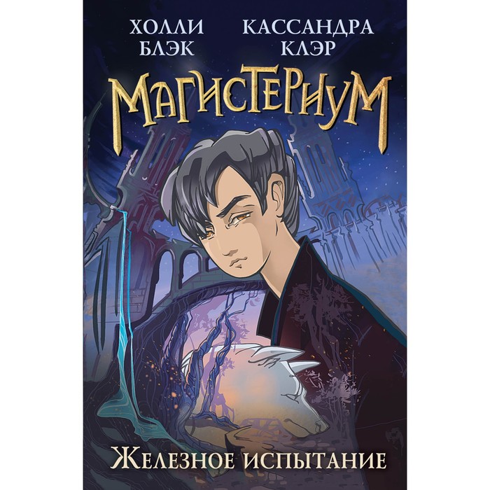 

Железное испытание #1. Клэр К., Блэк Х.