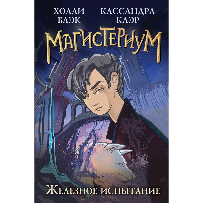 Железное испытание #1. Клэр К., Блэк Х. серебряная маска клэр к блэк х