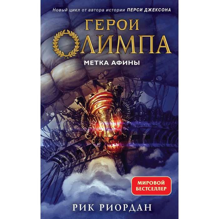 фото Герои олимпа. метка афины. книга 3. риордан р. эксмо