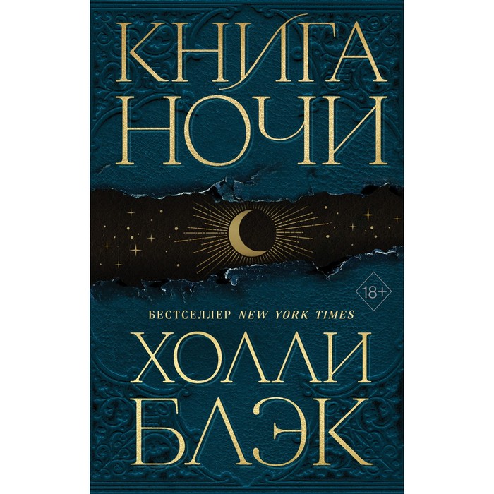 

Книга Ночи #1. Блэк Х.