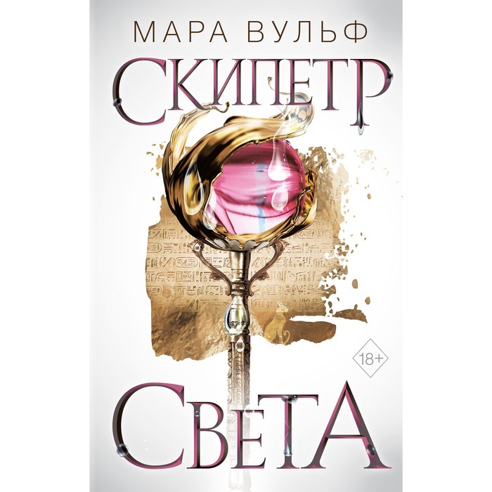 

Египетские хроники. Скипетр света #1. Вульф М.