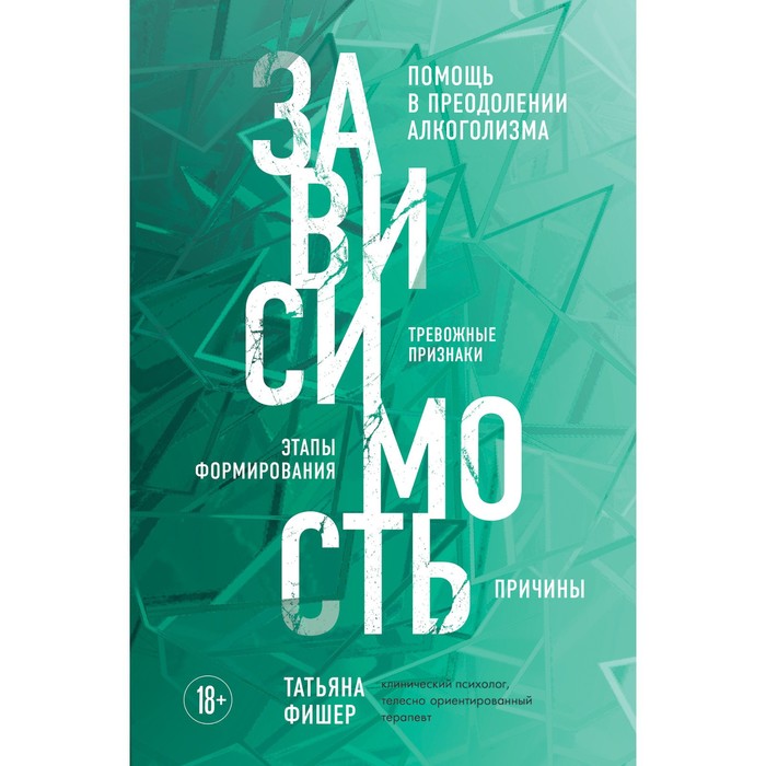 

Зависимость. Тревожные признаки алкоголизма, причины, помощь в преодолении. Фишер Т.А.