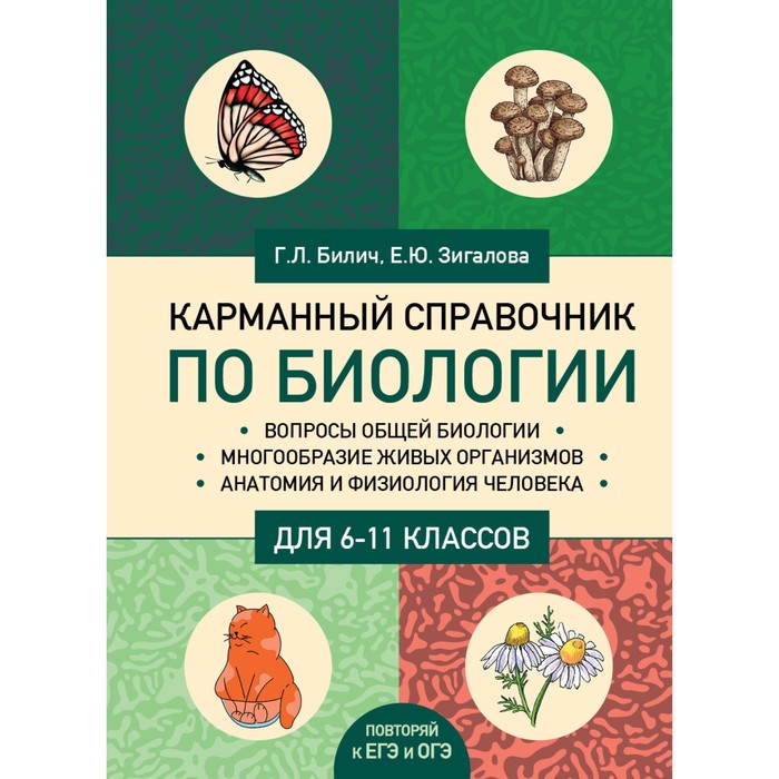 

Карманный справочник по биологии для 6-11 классов. Билич Г.Л., Зигалова Е.Ю.