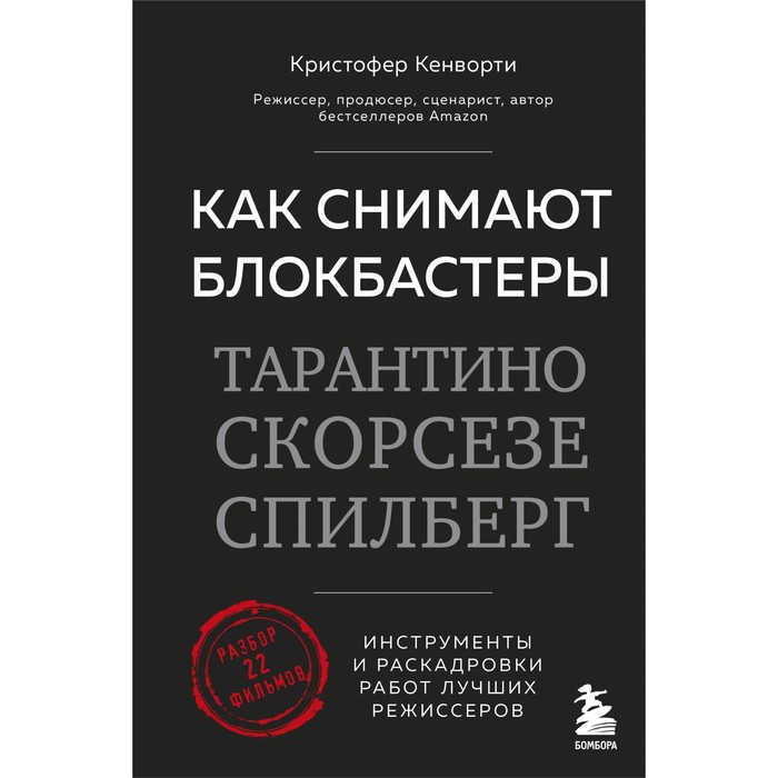 Как снимают блокбастеры Тарантино, Скорсезе, Спилберг. Инструменты и раскадровки работ лучших режиссёров кенворти кристофер как снимают блокбастеры тарантино скорсезе спилберг инструменты и раскадровки работ лучших режис