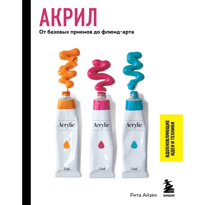 

Акрил. От базовых приемов до флюид-арта. Айзек Р.