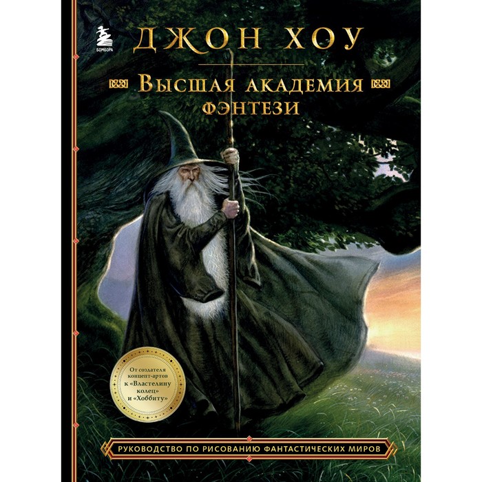 

Высшая академия фэнтези. Руководство по рисованию фантастических миров. Хоу Д.