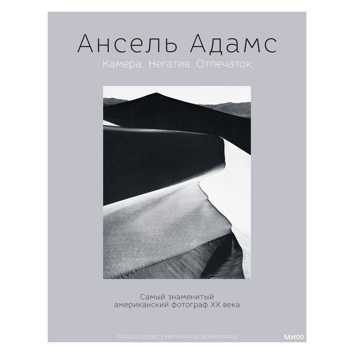 Ансель Адамс. Камера. Негатив. Отпечаток. Адамс А.