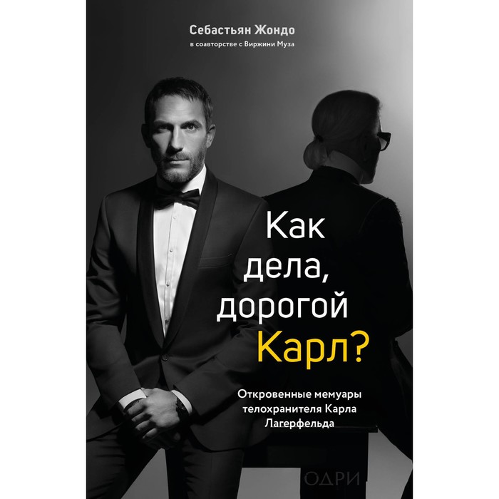

Как дела, дорогой Карл Откровенные мемуары телохранителя Карла Лагерфельда. Жондо С.