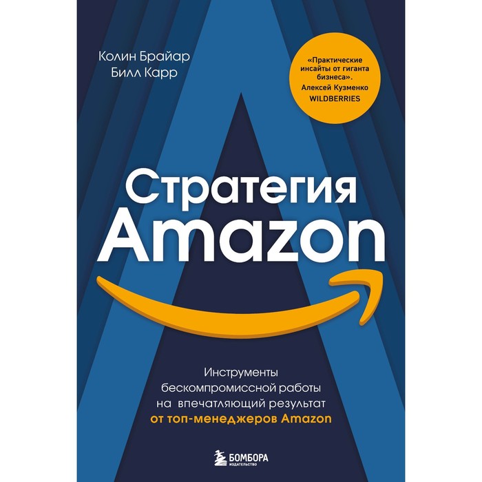 

Стратегия Amazon. Инструменты бескомпромиссной работы на впечатляющий результат. Брайар К., Карр Б.