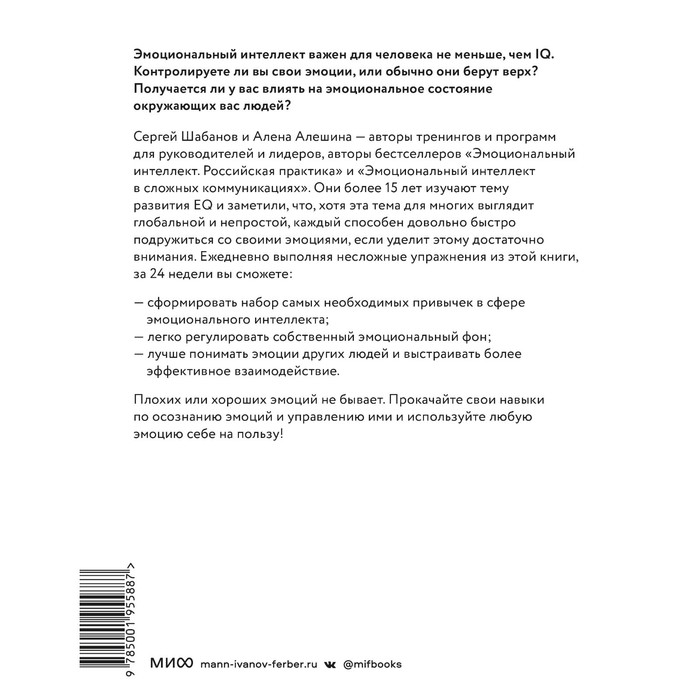 

Развиваем эмоциональный интеллект. Как прокачать свой EQ за 24 недели. Практика. Шабанов С., Алешина А.