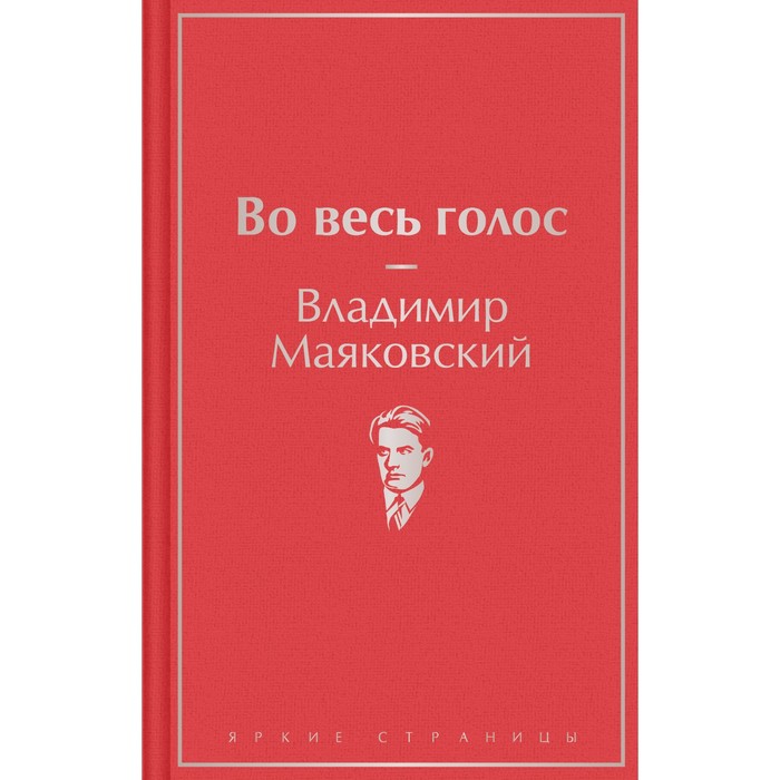 

Во весь голос. Маяковский В.В.