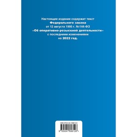 

Федеральный закон «Об оперативно-розыскной деятельности». Текст с последними изменениями на 2022 г.