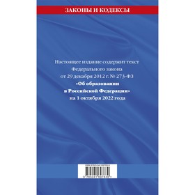 

Федеральный закон «Об образовании в Российской Федерации». Текст с последними изменениями на 1 октября 2022 г.