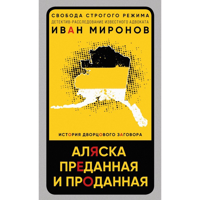 

Аляска преданная и проданная. История дворцового заговора. Миронов И.Б.